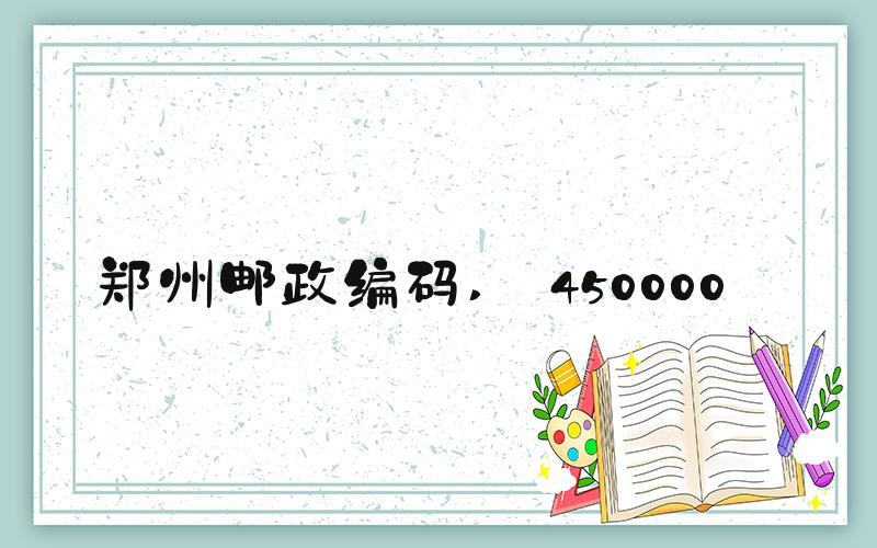 郑州邮政编码  450000 